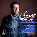 دانلود آهنگ جدید محمد معتمدی همراه نسیم